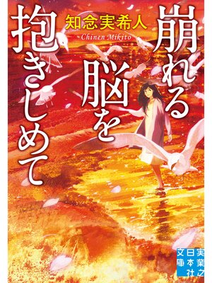 cover image of 崩れる脳を抱きしめて